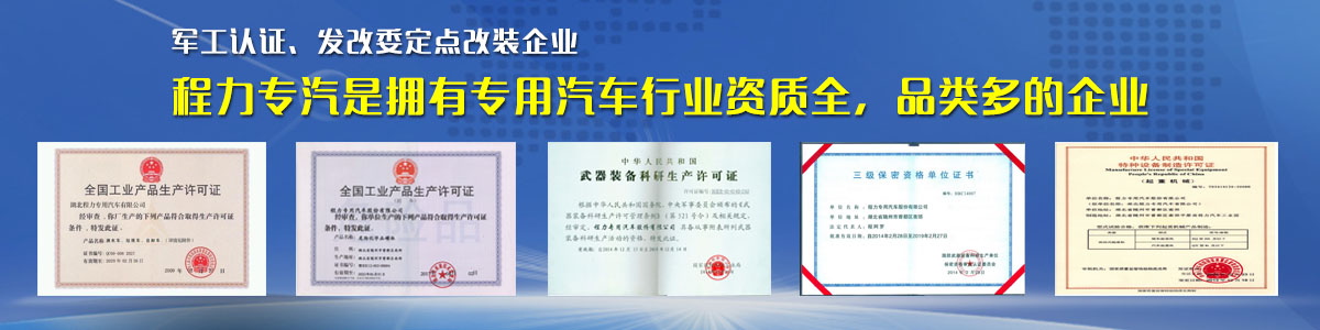專用汽車行業(yè)資質(zhì)最全、品類最多的企業(yè)