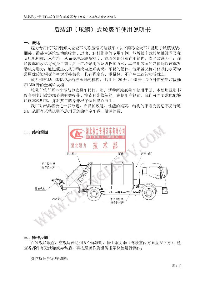 后裝（壓縮式）<a href=http://m.remarkableindia.com/ljc target=_blank class=infotextkey>垃圾車</a>使用說明書